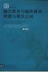 融合教育与随班就读  理想与现实之间