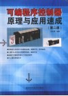 可编程序控制器原理与应用速成  第2版 封面