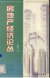 房地产经济论丛 封面
