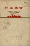 白手起家  401工区加工厂贯彻勤俭办企业的方针走上机械化的经验