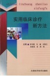 实用临床诊疗新方法