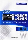 2009高考第二轮总复习  英语  W版 封面