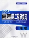 2009高考第二轮总复习  地理  W版 封面