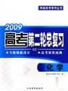 2009高考第二轮总复习  化学  L版 封面