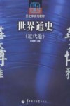 世界通史  近代卷