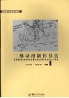 二维动漫制作技法