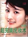 超完美化妆术60招