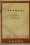 植物学实验指导  1  形态解剖部分 封面