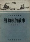 发动机的故事 封面