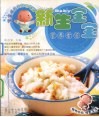 新生宝宝营养食谱 封面