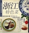 浙江特色菜