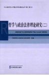 哲学与政治法律理论研究  2