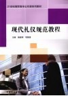 现代礼仪规范教程