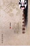 中国戏曲传播论封面