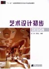 艺术设计初步