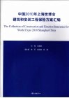 中国2010年上海世博会建筑和安装工程保险方案汇编