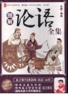 图解论语全集  孔子第75代孙的《论语》心得