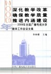 深化教学改革确保教学质量推进内涵建设  2008年全国广播电视大学教学工作会议文集