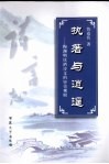 执著与逍遥  陶渊明饮酒诗文的审美观照