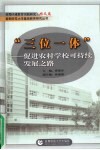 “三位一体”：促进农村学校可持续发展之路