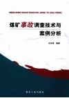 煤矿事故调查技术与案例分析