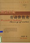 社会主义劳动价值论