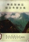 神农架林区综合考察文集