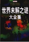 世界未解之谜大全集  超值白金版 封面