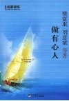 做有心人  人生规划、职场励志与理财13堂课