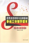 思想道德修养与法律基础多维立体辅学读本  能力训练篇 封面
