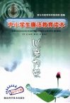 中小学廉洁教育读本  以廉为荣 电子书封面