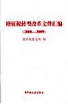 增值税转型改革文件汇编  2008-2009