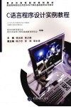 C语言程序设计实例教程
