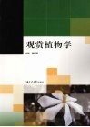 观赏植物学