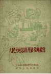 人民公社怎样开展多种经营