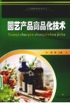 园艺产品商品化技术