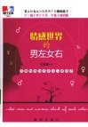 情感世界的男左女右  有趣的两性关系与心理差异