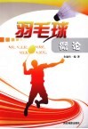 羽毛球概论