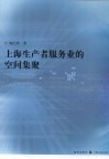 上海生产者服务业的空间集聚