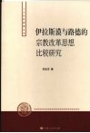 伊拉斯谟与路德的宗教改革思想比较研究