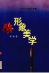 形象美学