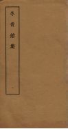 冬青馆集  1