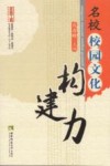 名校校园文化构建力 电子书封面