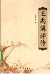 王禹偁评传