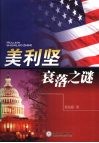 美利坚衰落之谜