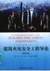 建筑火灾安全工程导论 封面