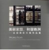 美丽家园  和谐株洲：全国摄影大展作品集 封面