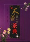 2007大益茶典 封面