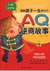 激励孩子一生的75个AQ逆商故事  全彩注音版