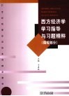 西方经济学学习指导与习题精粹  微观部分